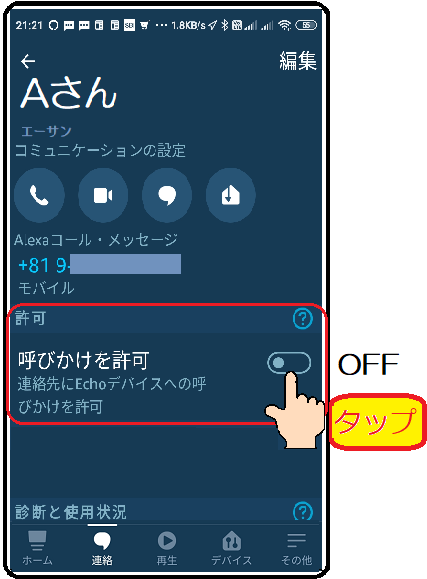 Aさんの呼びかけ設定OFF