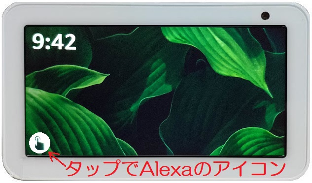 ホーム画面_タップでアレクサ