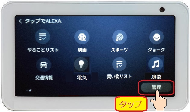 管理をタップ