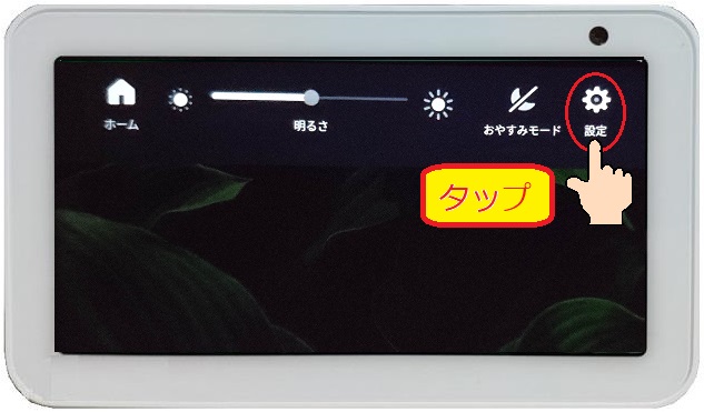 設定をタップ