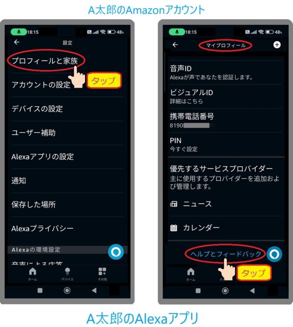 A太郎のAmazonアカウントでログインしたA太郎のAlexaアプリのプロフィールと家族からヘルプとフィードバックを選ぶ