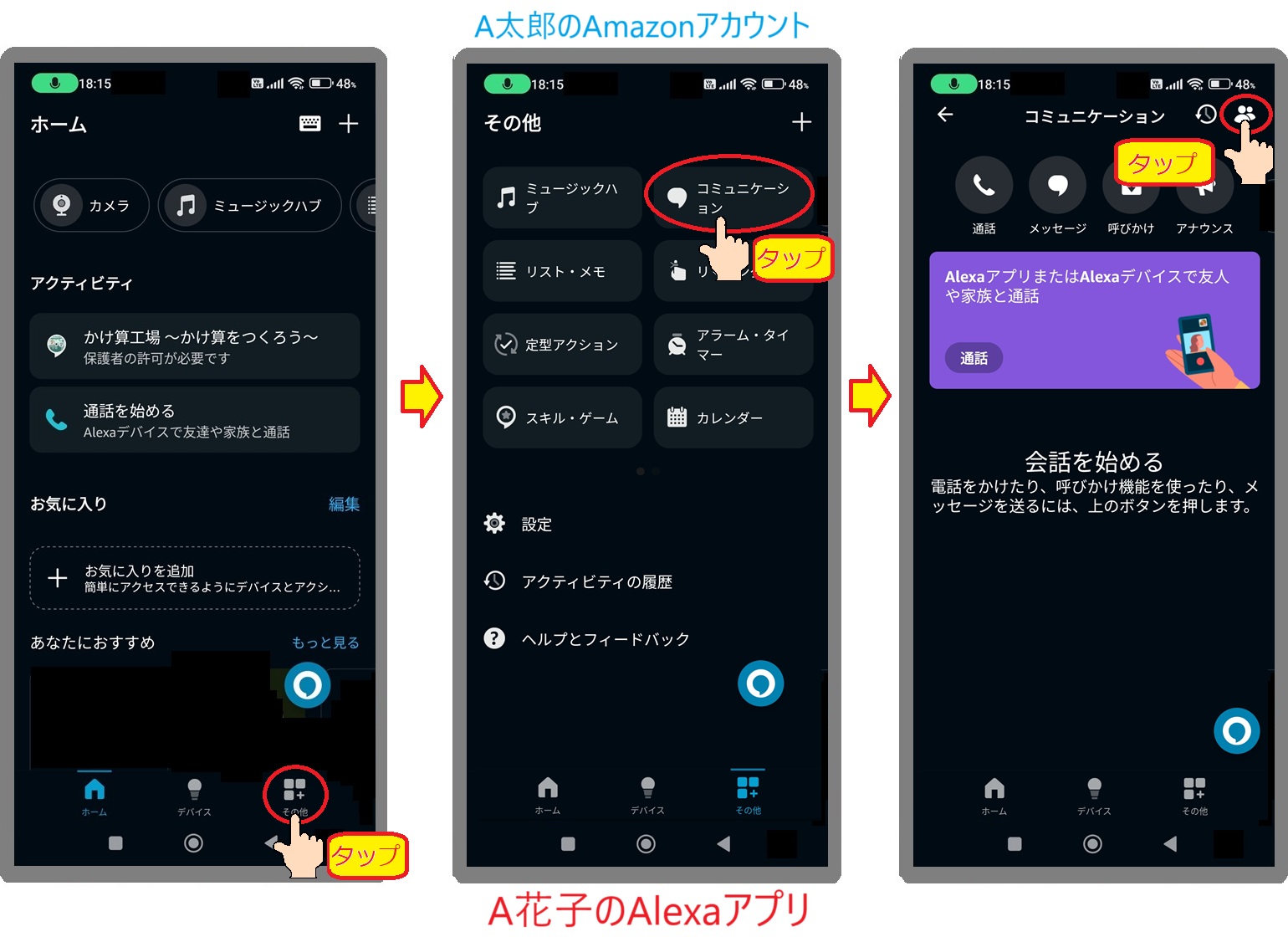 A太郎のAmazonアカウントでログインしたA花子のAlexaアプリのホームからコミュニケーションを開く