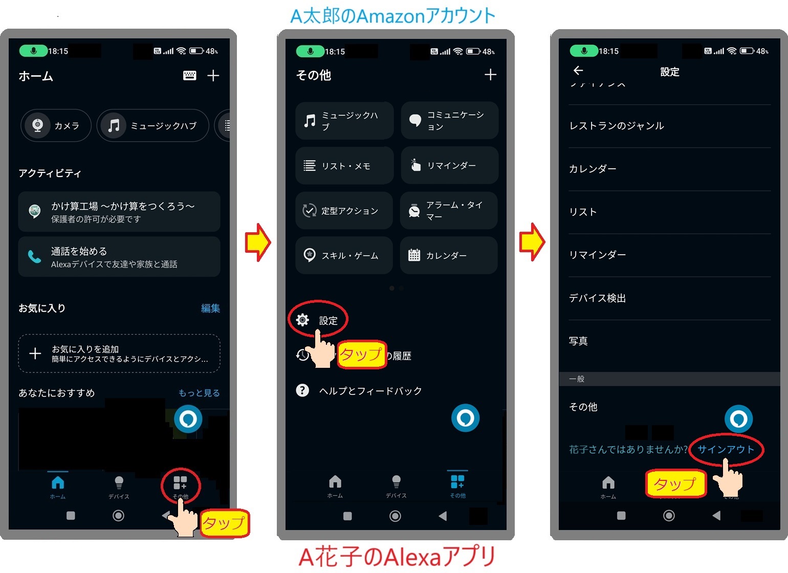A太郎のAmazonアカウントでログインしたA花子のAlexaアプリのホームから設定を選びサインアウトする。