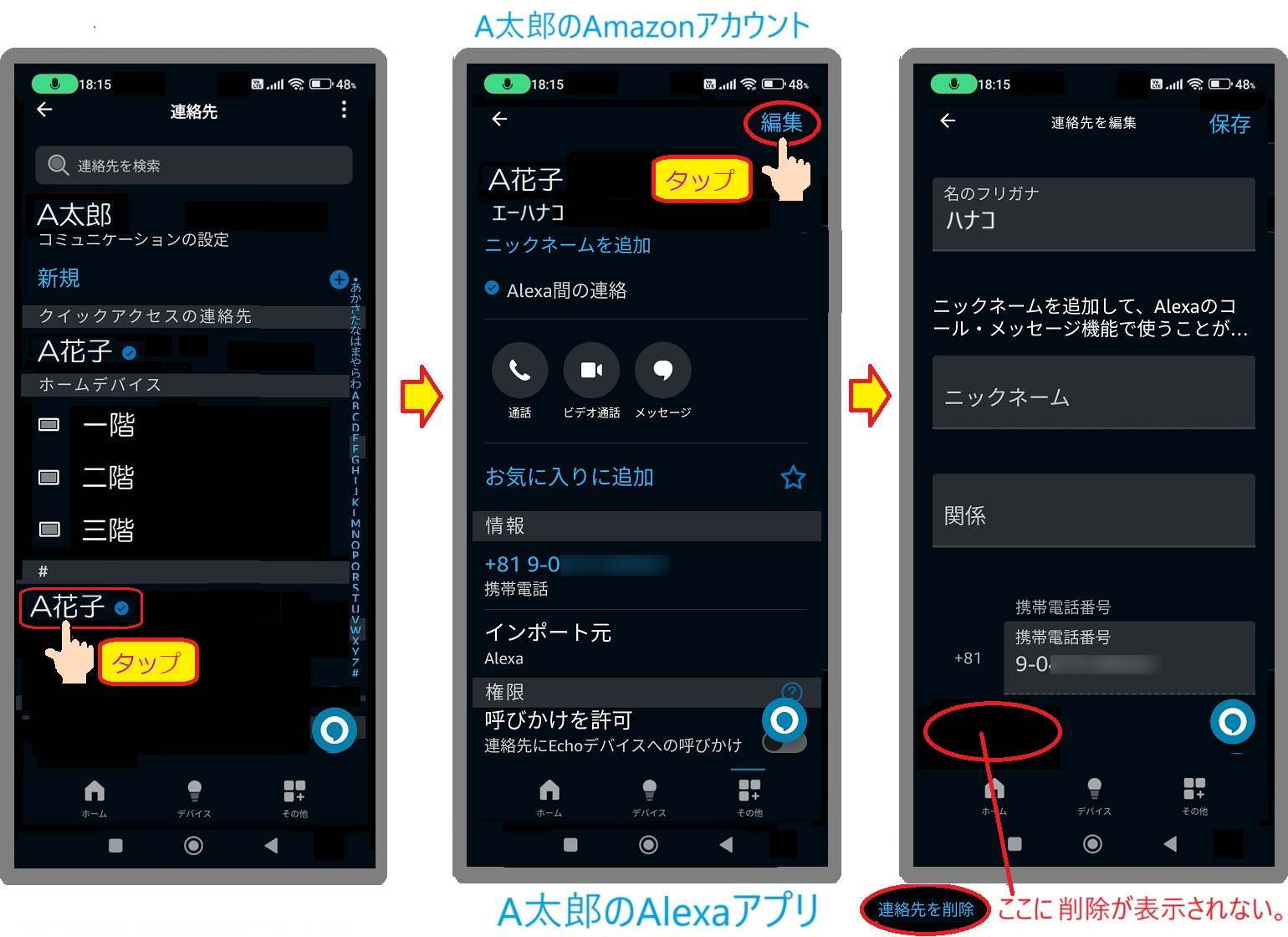 A太郎のAmazonアカウントでログインした太郎のAlexaアプリの連絡先のA花子の編集に削除が無い。