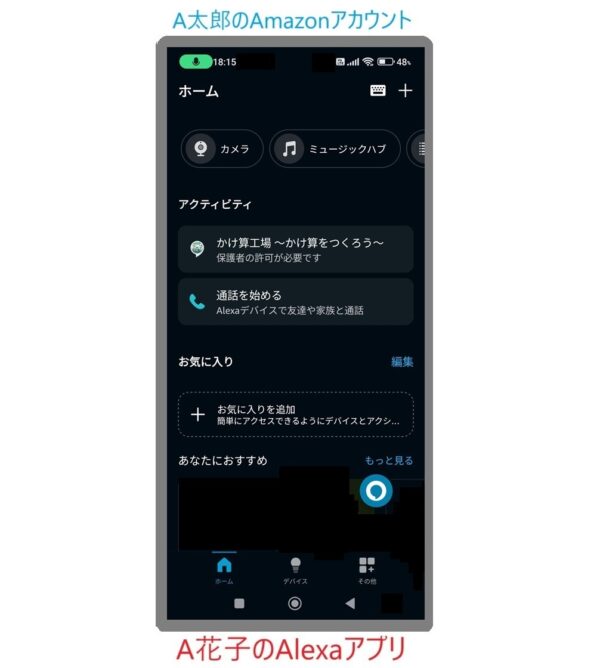 
A花子のAlexaアプリでAmazonアカウントがA太郎のときのホーム画面