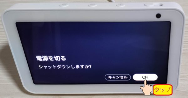 Echo Show 5の電源の切り方 コンセントから抜くしかないの たんてったんブログ