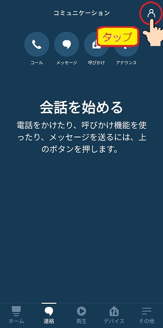 コミュニケーション画面_人型アイコン