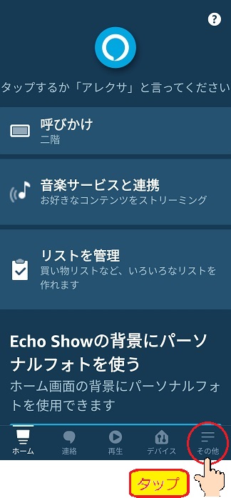 ホーム画面_その他をタップ
