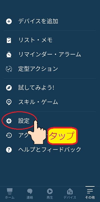 設定をタップ