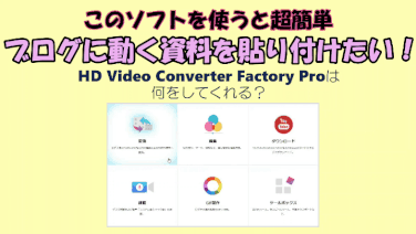 ブログに動く資料を貼り付けたい 動画関連ツールの Wonderfox Hd Video Converter Factory Pro を使うと超簡単 たんてったんブログ