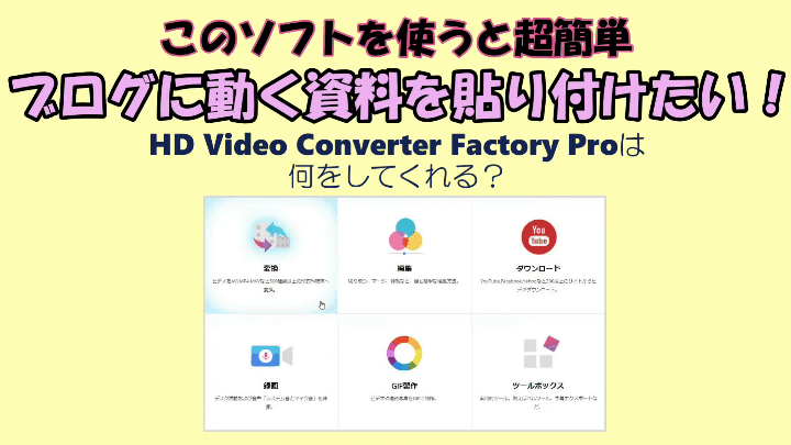 ブログに動く資料を貼り付けたい 動画関連ツールの Wonderfox Hd Video Converter Factory Pro を使うと超簡単 たんてったんブログ