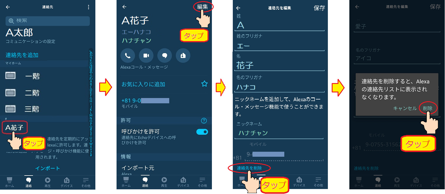 Alexaアプリの連絡先リスト ３種類の削除の方法 連絡先リストから削除できないとき たんてったんブログ