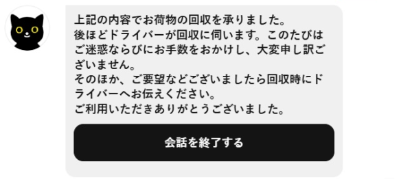 チャット問い合わせ⑧